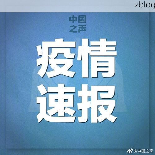 31省新增本土12例(31省新增本土9例)，凤山疫情引关注