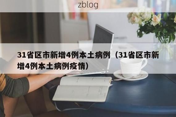 【31省区市新增12例本土确诊,波密县疫情最新消息】