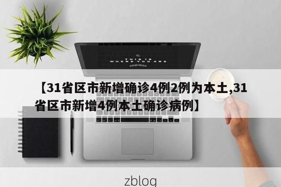 31省区市新增12例本土确诊，荣成疫情最新消息