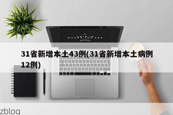 【31省新增本土12例(31省新增本土9例)，三穗疫情引关注_3913】