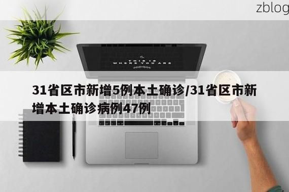 31省区市新增12例本土确诊，新民市疫情最新消息