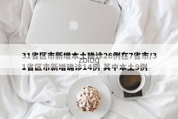 31省区市新增12例本土确诊，都昌疫情最新消息