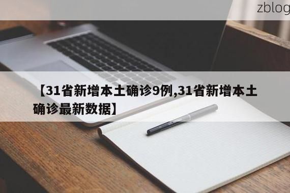 31省新增本土12例(31省新增本土9例)，延边朝鲜族自治州疫情引关注