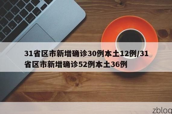31省新增本土11例(31省新增本土13例)，三明市疫情引关注