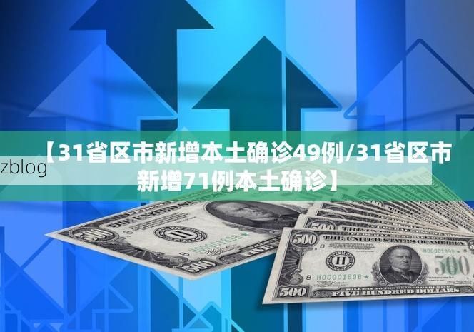 【31省区市新增12例本土确诊, 孙吴县疫情最新消息】