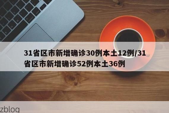 31省新增本土11例(31省新增本土9例)，醴陵突发疫情引关注！