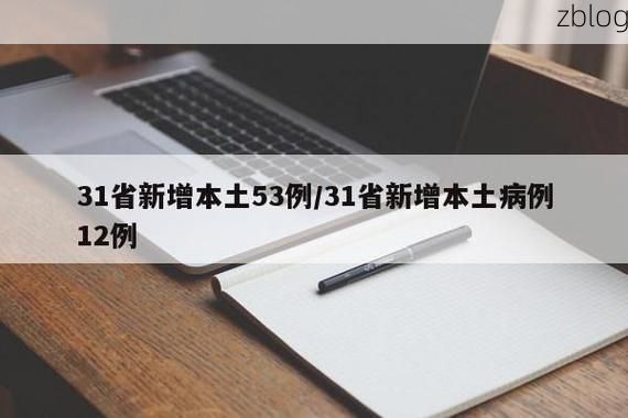【31省新增本土12例(31省新增本土8例)，宣恩疫情引关注_40287】