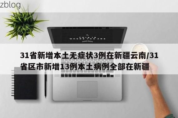 【31省新增本土12例(31省新增确诊45例)_38903】