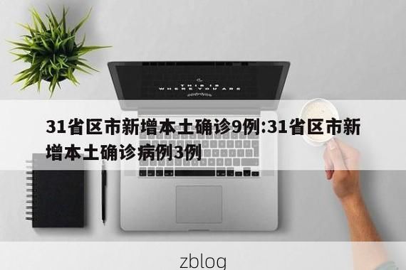 31省新增本土12例(31省新增本土9例)，嘉定区疫情引关注_64548