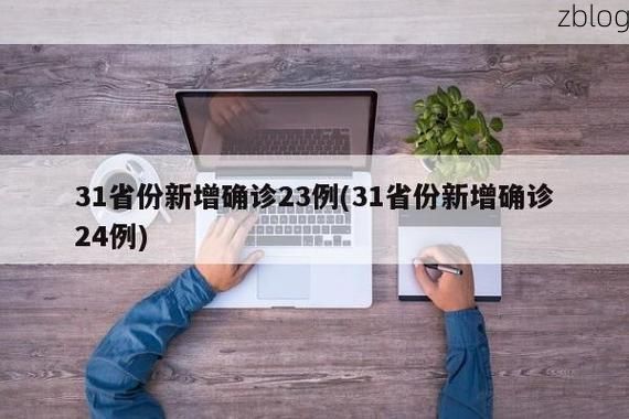 31省新增本土12例(31省新增本土8例)，绥江疫情再起波澜！