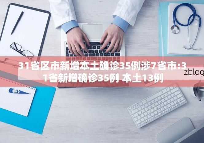 31省区市新增13例本土确诊，南京疫情最新消息