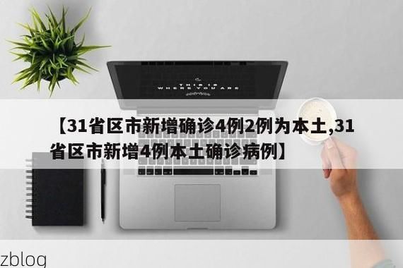 31省区市新增12例本土确诊，鄂尔多斯疫情最新消息_63856