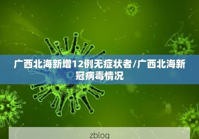 31省新增本土12例(31省新增本土9例)，偃师突发疫情引关注！