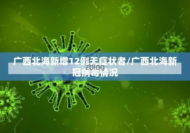 31省新增本土12例(31省新增本土8例)，围场疫情引关注！