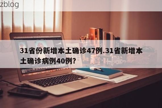 31省新增本土12例(31省新增确诊41例)，旺苍县疫情引关注