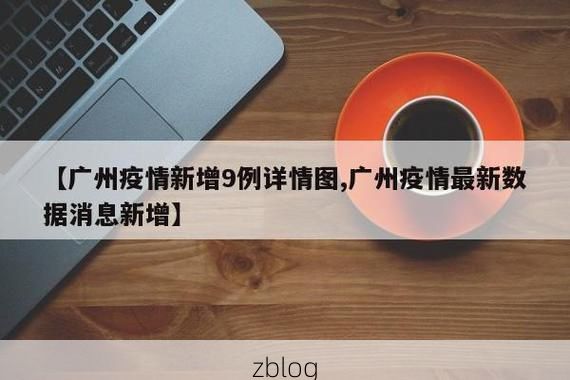 31省新增本土12例(31省新增本土9例)，北湖区疫情再引关注