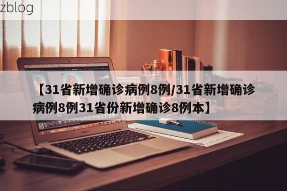 31省新增本土8例(31省新增本土12例)，安福疫情再引关注