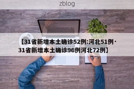 31省区市新增12例本土确诊，南溪疫情最新消息