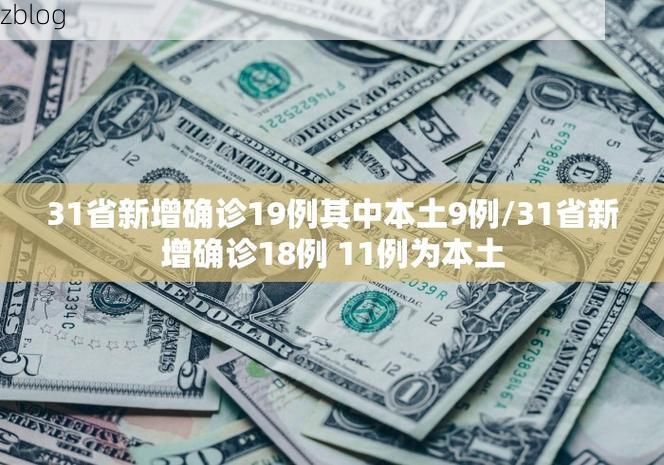 31省新增本土12例(31省新增本土9例)，赤城县疫情引关注