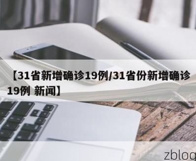 【31省新增本土12例(31省新增确诊41例)，灵璧县突发聚集疫情】