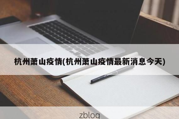 31省区市新增12例本土确诊，萧山疫情最新消息