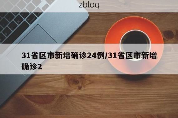 31省区市新增12例本土确诊，广南县疫情最新消息