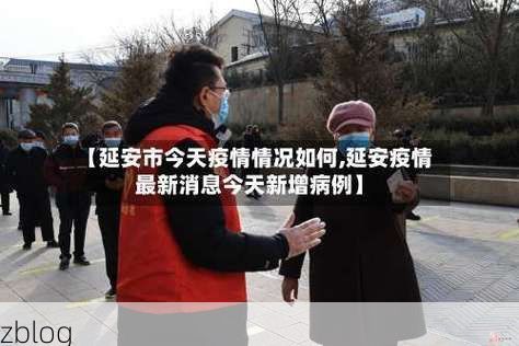 2022年1月1日延安新增确诊病例情况_68076