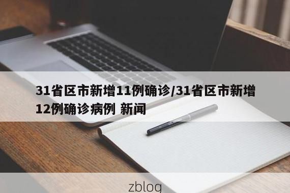 31省新增本土12例(31省新增确诊35例)，金华疫情引关注！