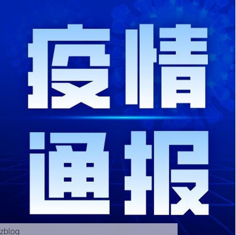 【黄平新增1例无症状感染者  黄平疫情防控最新通报】