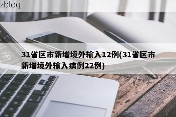 31省新增本土12例(31省新增确诊42例)，安国市疫情最新通报！