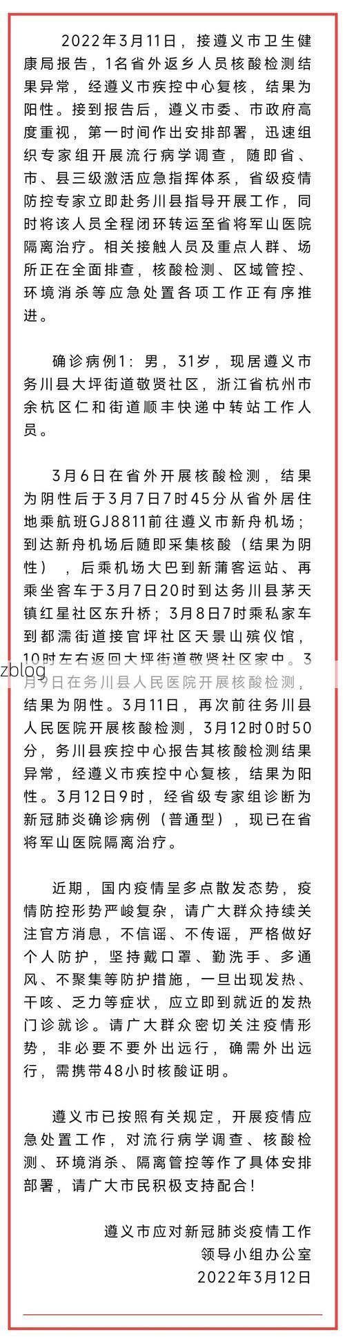 2022年3月15日务川新增确诊病例情况