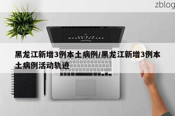 木兰县疫情观察：寒地黑土上的隐匿传播链