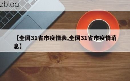 31省新增本土12例(31省新增本土0例)，广河疫情引关注
