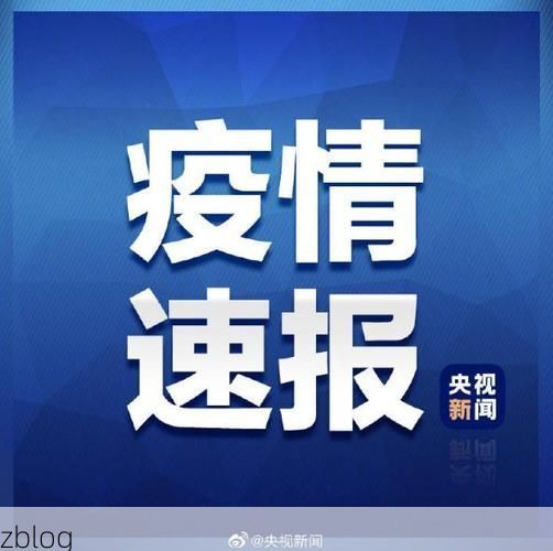 31省新增本土12例(贵州一地包揽)，境外输入压力持续