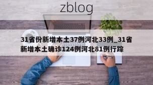 31省新增本土12例(31省新增本土确诊15例)_7455