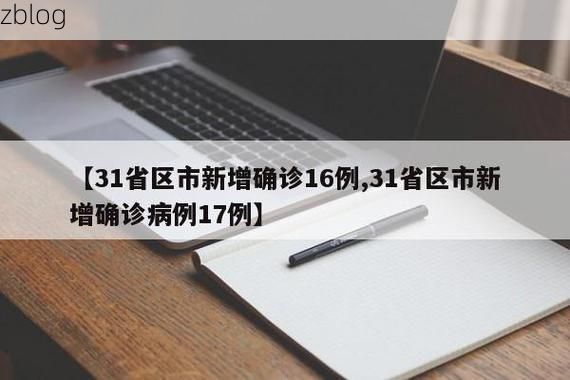 31省区市新增12例本土确诊，呈贡疫情最新消息