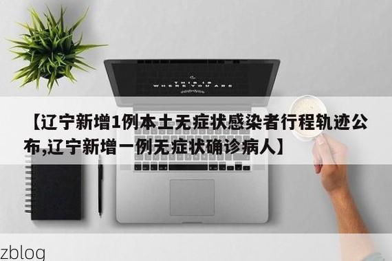 东辽新增1例无症状感染者  东辽市疫情防控最新通报_19293