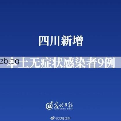 31省新增本土12例(31省新增本土9例)，自贡疫情引关注！