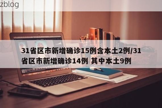 31省区市新增14例本土确诊，舞阳疫情最新消息