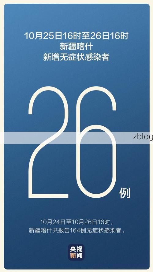 2022年10月27日喀什新增无症状感染者情况_40429