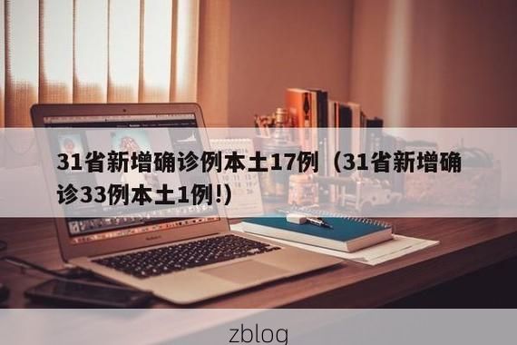 31省新增本土12例(31省新增本土8例)，海安县疫情再起波澜！