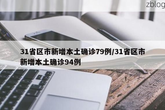 31省区市新增12例本土确诊，瑞昌疫情最新消息