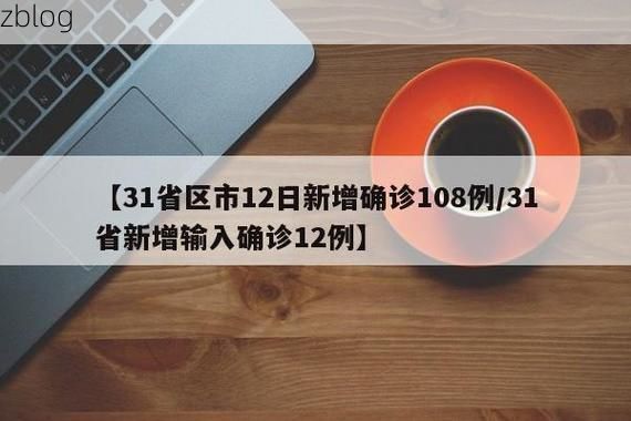 31省新增本土12例(31省新增本土8例)，张湾区疫情再起波澜