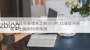 31省区市新增12例本土确诊，鹰潭疫情最新消息_36279