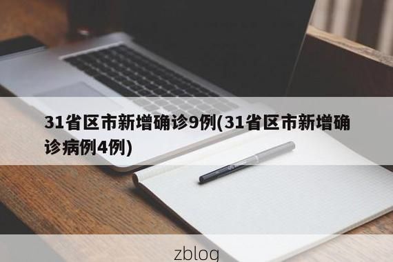 31省新增本土12例(31省新增本土9例)，阜南疫情引关注