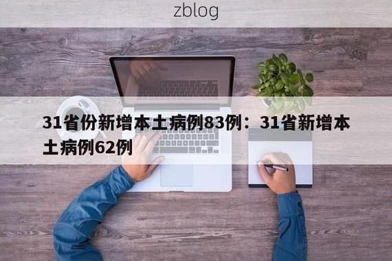 31省新增本土12例(31省新增本土9例)，阿坝疫情引关注