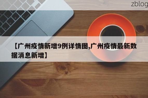 【31省新增本土12例(31省新增本土9例)，松北区疫情引关注】