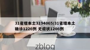 31省新增本土12例(31省新增本土确诊15例)_73061