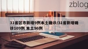 31省新增本土11例(31省新增本土9例)_56977
