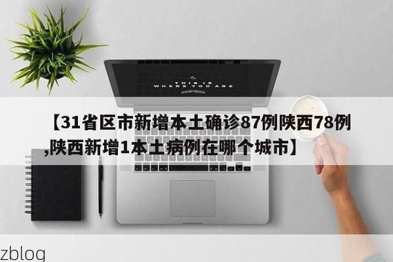 31省区市新增12例本土确诊，绿春疫情最新消息